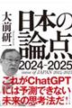 日本の論点　２０２４ー２０２５