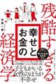 残酷すぎる幸せとお金の経済学