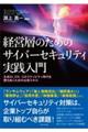 経営層のためのサイバーセキュリティ実践入門