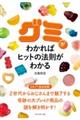 グミがわかればヒットの法則がわかる