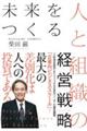 未来をつくる人と組織の経営戦略