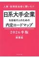 日系大手企業を目指す人のための内定ロードマップ 2026卒版