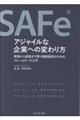 SAFe?アジャイルな企業への変わり方