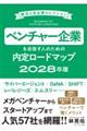 ベンチャー企業を目指す人のための内定ロードマップ 2028卒版