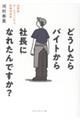 どうしたらバイトから社長になれたんですか?