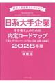 日系大手企業を目指す人のための内定ロードマップ 商社・デベロッパー・コンサル・広告・通信・金融編 2028卒版