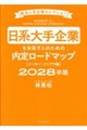 日系大手企業を目指す人のための内定ロードマップ メーカー・インフラ編 2028卒版