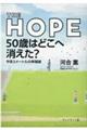 ＴＨＥ　ＨＯＰＥ　５０歳はどこへ消えた？