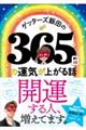 ゲッターズ飯田の３６５日の運気が上がる話