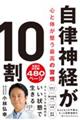 自律神経が１０割