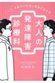 ここは、日本でいちばん患者が訪れる　大人の発達障害診療科