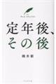定年後、その後