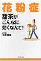 花粉症甜茶がこんなに効くなんて！