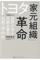 トヨタ「家元組織」革命