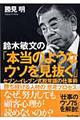 鈴木敏文の「本当のようなウソを見抜く」