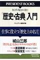 「歴史・古典」入門