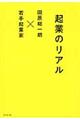 起業のリアル