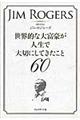 世界的な大富豪が人生で大切にしてきたこと６０