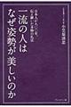 一流の人はなぜ姿勢が美しいのか