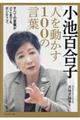 小池百合子「人を動かす100の言葉」