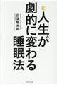 人生が劇的に変わる睡眠法