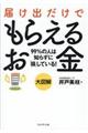 大図解届け出だけでもらえるお金