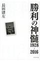 勝利の神髄１９２８ー２０１６