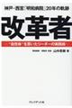 改革者 神戸・西宮「明和病院」20年の軌跡