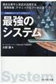 最強のシステム