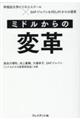 ミドルからの変革