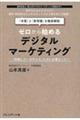 ゼロから始めるデジタルマーケティング