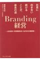 Ｂｒａｎｄｉｎｇ経営