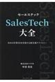 SalesTech大全