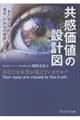 共感価値の設計図