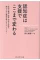 認知症は支援でここまで変わる