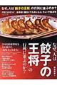 なぜ、人は「餃子の王将」の行列に並ぶのか？