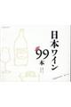 日本のワイン９９本