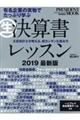 生決算書レッスン　２０１９最新版