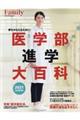 医学部進学大百科 2021完全保存版
