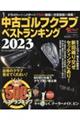 中古ゴルフクラブベストランキング　２０２３