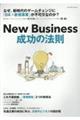 Ｎｅｗ　Ｂｕｓｉｎｅｓｓ　成功の法則