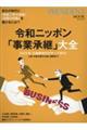 令和ニッポン「事業承継」大全