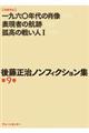 後藤正治ノンフィクション集　第９巻