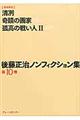 後藤正治ノンフィクション集　第１０巻