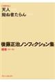 後藤正治ノンフィクション集　補巻〈第１１巻〉