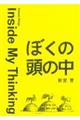 ぼくの頭の中