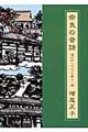 奈良の昔話　第３巻（道が紡いだ人々の暮らし編）