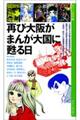 再び大阪がまんが大国に甦る日