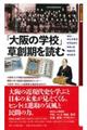 「大阪の学校」草創期を読む