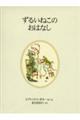 ずるいねこのおはなし　新装版